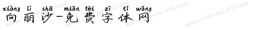 向丽沙字体转换