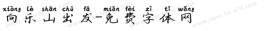 向乐山出发字体转换