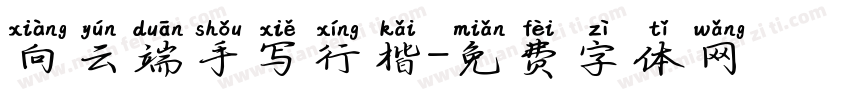 向云端手写行楷字体转换