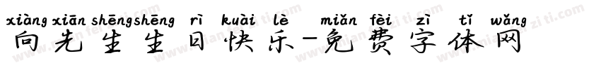 向先生生日快乐字体转换