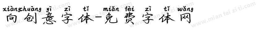 向创意字体字体转换