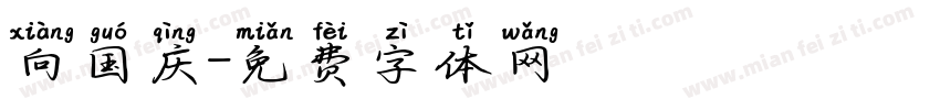 向国庆字体转换