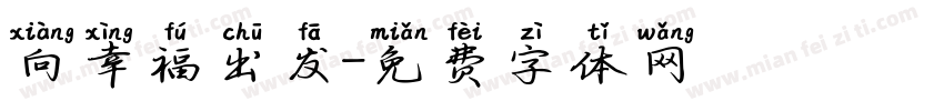 向幸福出发字体转换