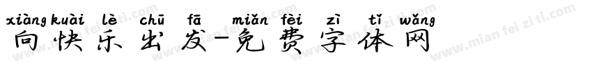 向快乐出发字体转换