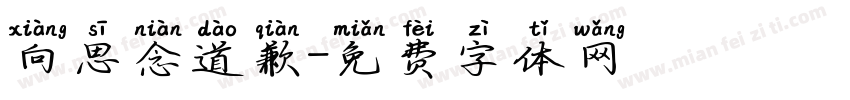向思念道歉字体转换