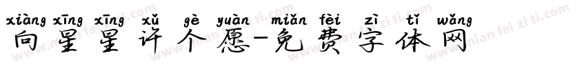 向星星许个愿字体转换