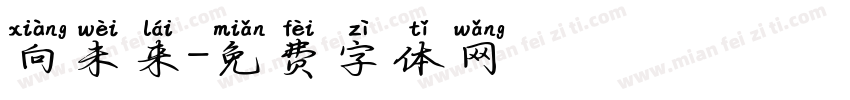 向未来字体转换