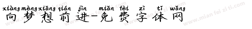 向梦想前进字体转换