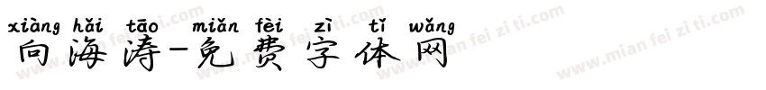 向海涛字体转换