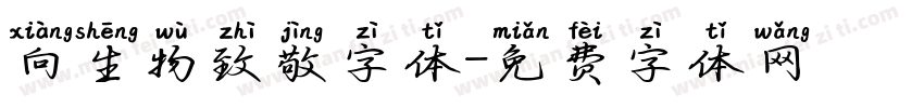 向生物致敬字体字体转换