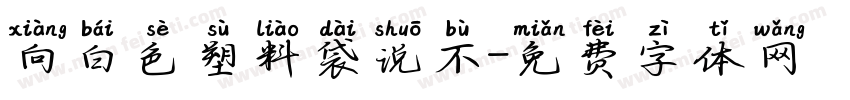 向白色塑料袋说不字体转换