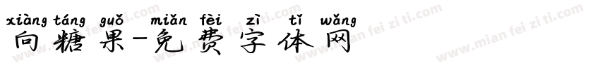 向糖果字体转换