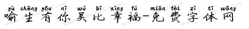 喻生有你吴比幸福字体转换