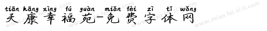 天康幸福苑字体转换