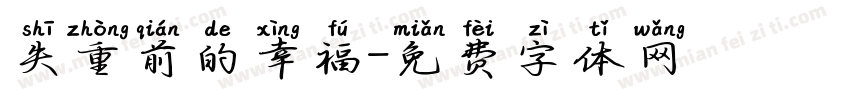 失重前的幸福字体转换