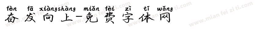 奋发向上字体转换
