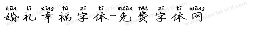 婚礼幸福字体字体转换