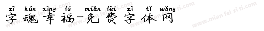 字魂幸福字体转换