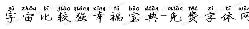 宇宙比较强幸福宝典字体转换