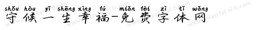 守候一生幸福字体转换