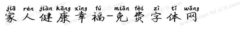 家人健康幸福字体转换