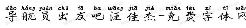 导航员出发吧汪佳杰字体转换