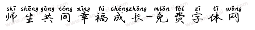 师生共同幸福成长字体转换
