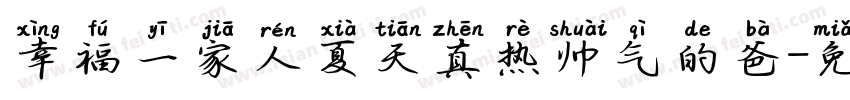 幸福一家人夏天真热帅气的爸字体转换