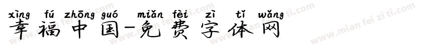 幸福中国字体转换