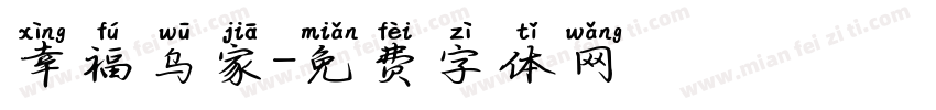 幸福乌家字体转换
