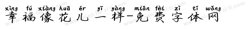 幸福像花儿一样字体转换