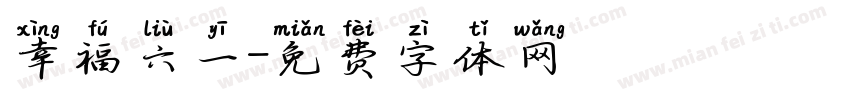 幸福六一字体转换