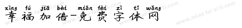 幸福加倍字体转换