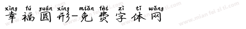 幸福圆形字体转换
