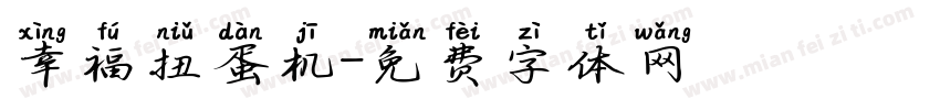 幸福扭蛋机字体转换