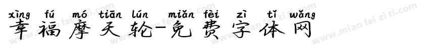 幸福摩天轮字体转换