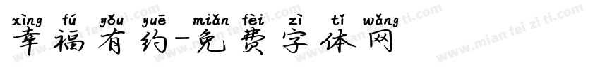 幸福有约字体转换