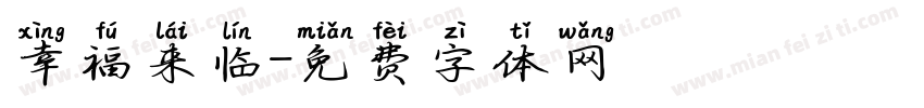 幸福来临字体转换