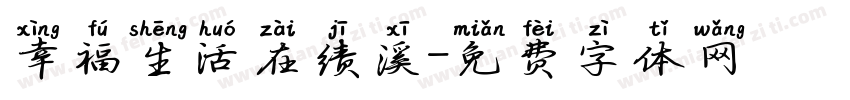 幸福生活在绩溪字体转换