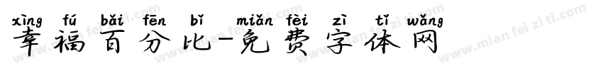 幸福百分比字体转换