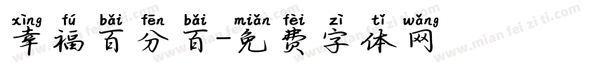幸福百分百字体转换