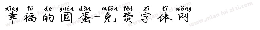 幸福的圆蛋字体转换