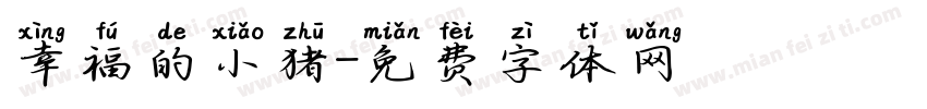 幸福的小猪字体转换
