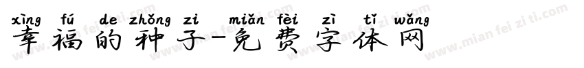 幸福的种子字体转换
