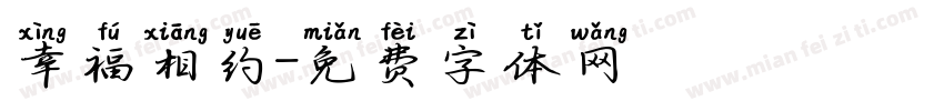 幸福相约字体转换