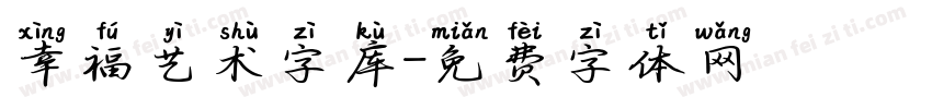 幸福艺术字库字体转换