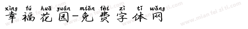 幸福花园字体转换