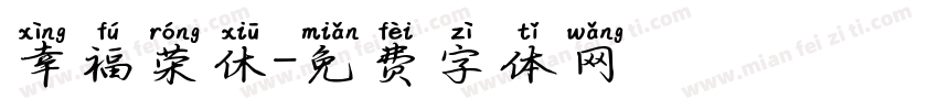 幸福荣休字体转换