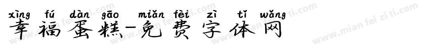 幸福蛋糕字体转换
