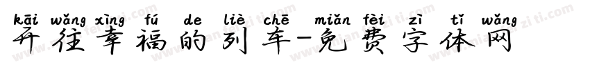 开往幸福的列车字体转换